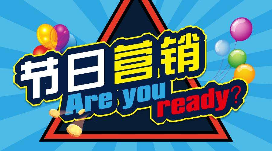 各品牌如何玩轉(zhuǎn)節(jié)日營銷？