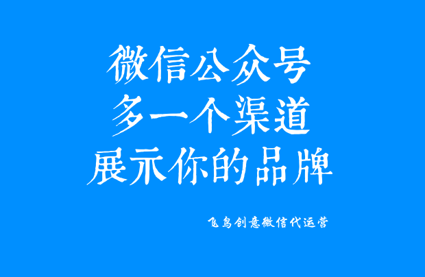 微信公眾號是什么？一個(gè)免費(fèi)展示你品牌的新媒體。