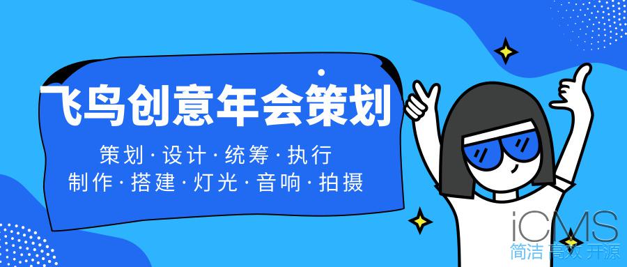 年會(huì)策劃公司告訴您：這樣做！讓公司年會(huì)更吸引人 