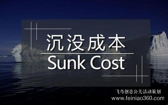 創(chuàng)始人課堂 | 真正拖垮你的，是“沉沒成本” 