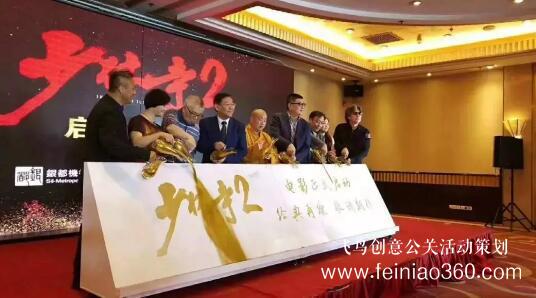啟動(dòng)儀式學(xué)問(wèn)多,38種創(chuàng)意活動(dòng)啟動(dòng)儀式集錦?。?1-20種）