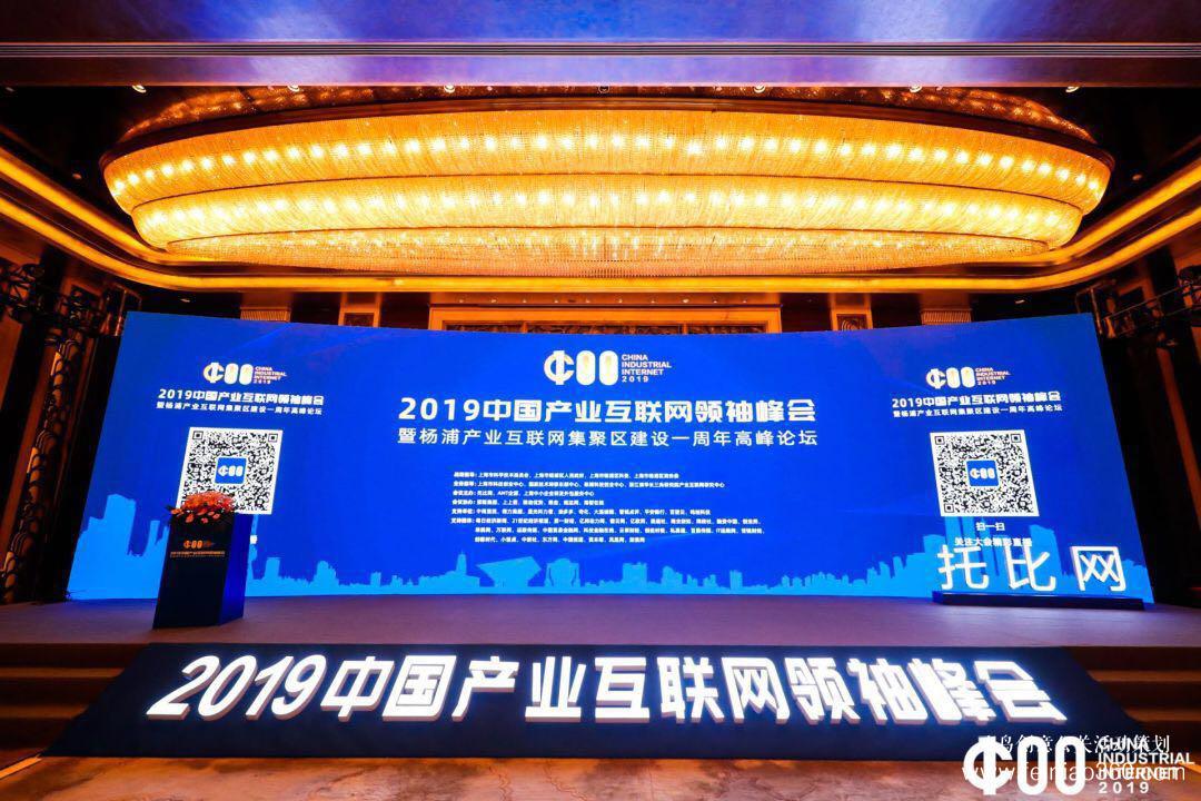 《2019產(chǎn)業(yè)互聯(lián)網(wǎng)白皮書》發(fā)布，2019中國產(chǎn)業(yè)互聯(lián)網(wǎng)領(lǐng)袖峰會在滬成功舉辦