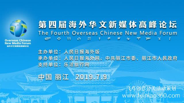 讓華媒聲音更響亮！第四屆海外華文新媒體高峰論壇即將啟幕