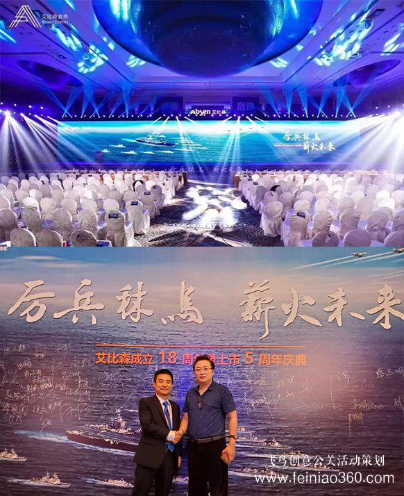厲兵秣馬，薪火未來(lái)！艾比森成立18周年暨上市5周年慶典盛大開(kāi)啟