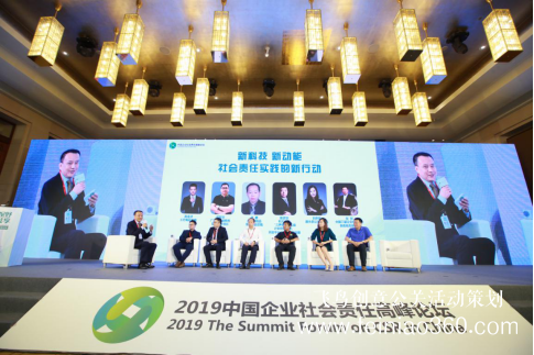 “全球視野，責任共享”——2019中國企業(yè)社會責任高峰論壇在京舉行
