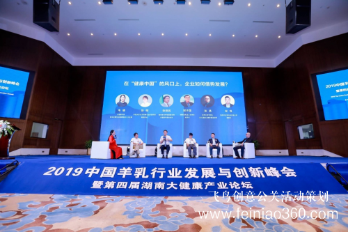 科爾生物：2019中國羊乳行業(yè)發(fā)展與創(chuàng)新峰會(huì)暨第四屆湖南大健康產(chǎn)業(yè)論壇于長(zhǎng)沙召開