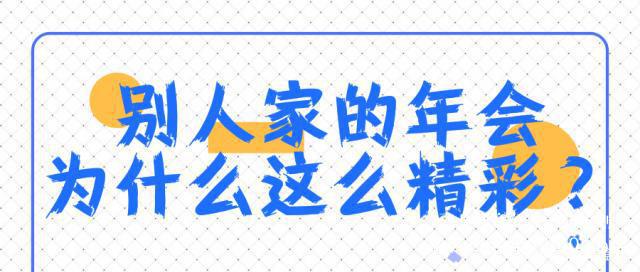年會策劃必看！