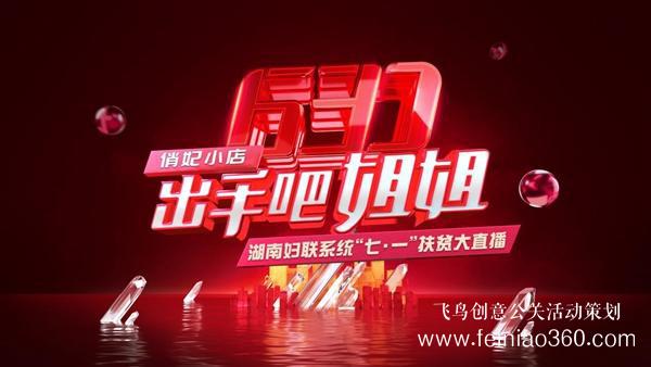 出手吧 姐姐！愛善天使集團俏妃小店開啟扶貧公益大直播