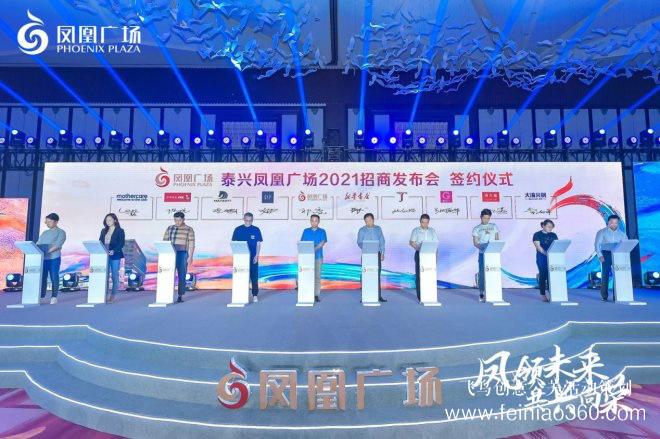 泰興鳳凰廣場招商發(fā)布會(huì)圓滿成功