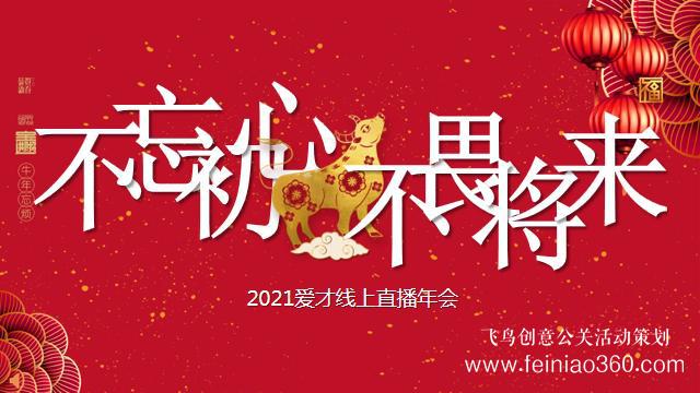 線上年會怎么做，如何做一場成功的線上年會|線上年會15210600582