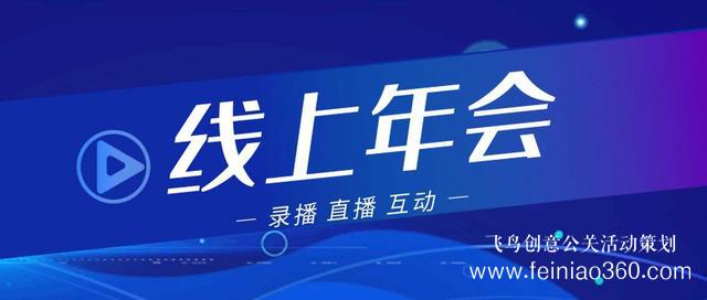 2022年會改線上，最新線上年會策劃執(zhí)行方案指南15210600582