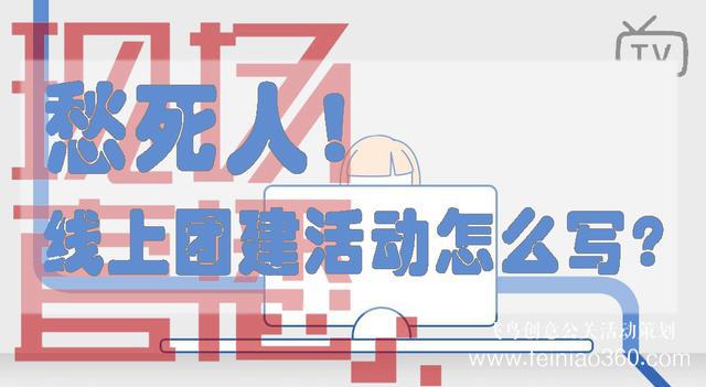 HR必備！給你一份公司線上團(tuán)建活動方案范文