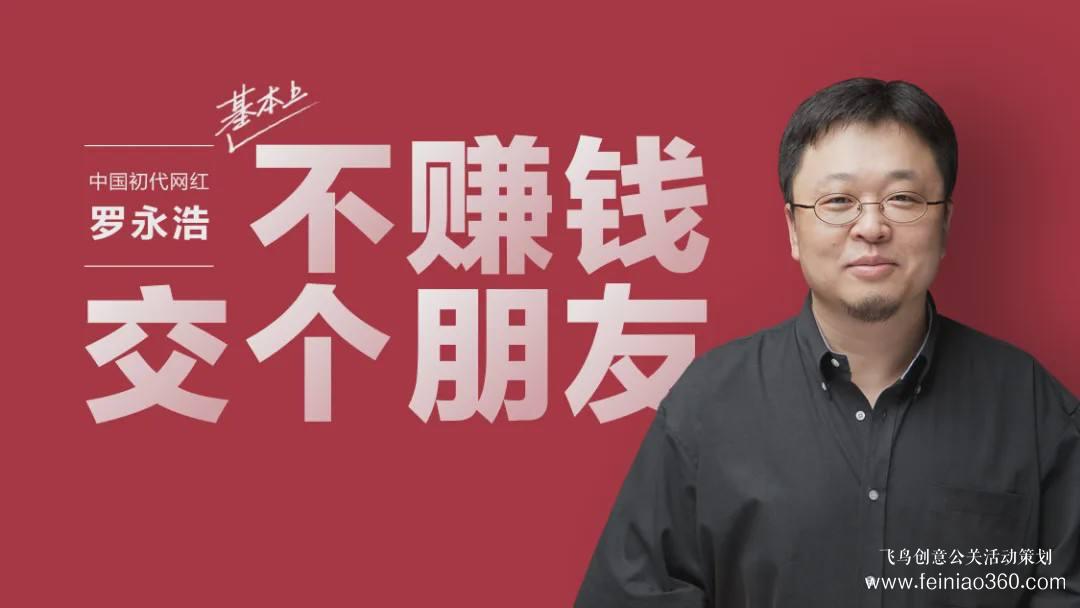 北京直播公司|羅永浩再創(chuàng)業(yè)，丟不開直播帶貨：債務(wù)仍有近億元，還得再播幾十場