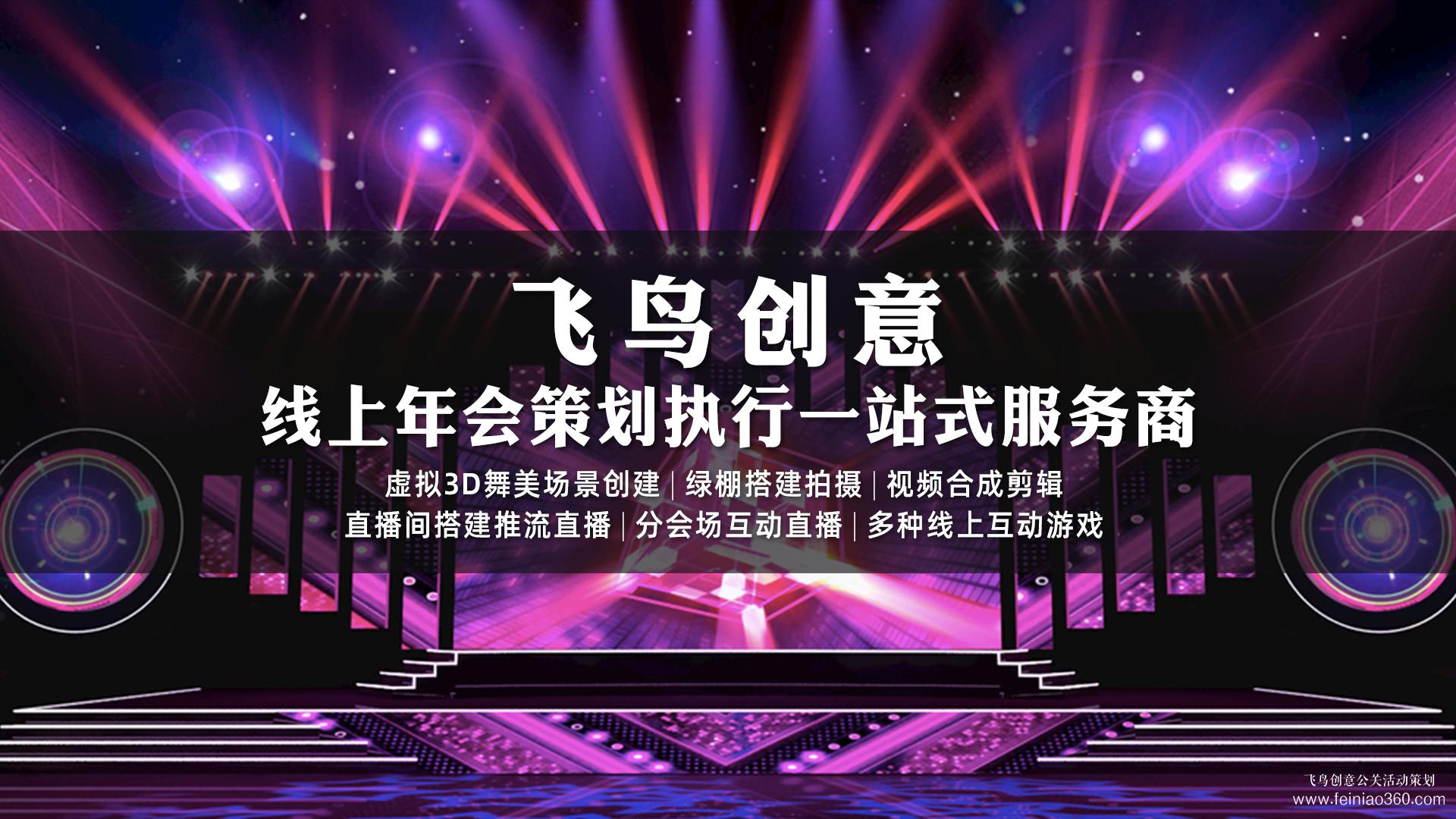 線上年會怎么做？|線上年會首選飛鳥創(chuàng)意15210600582