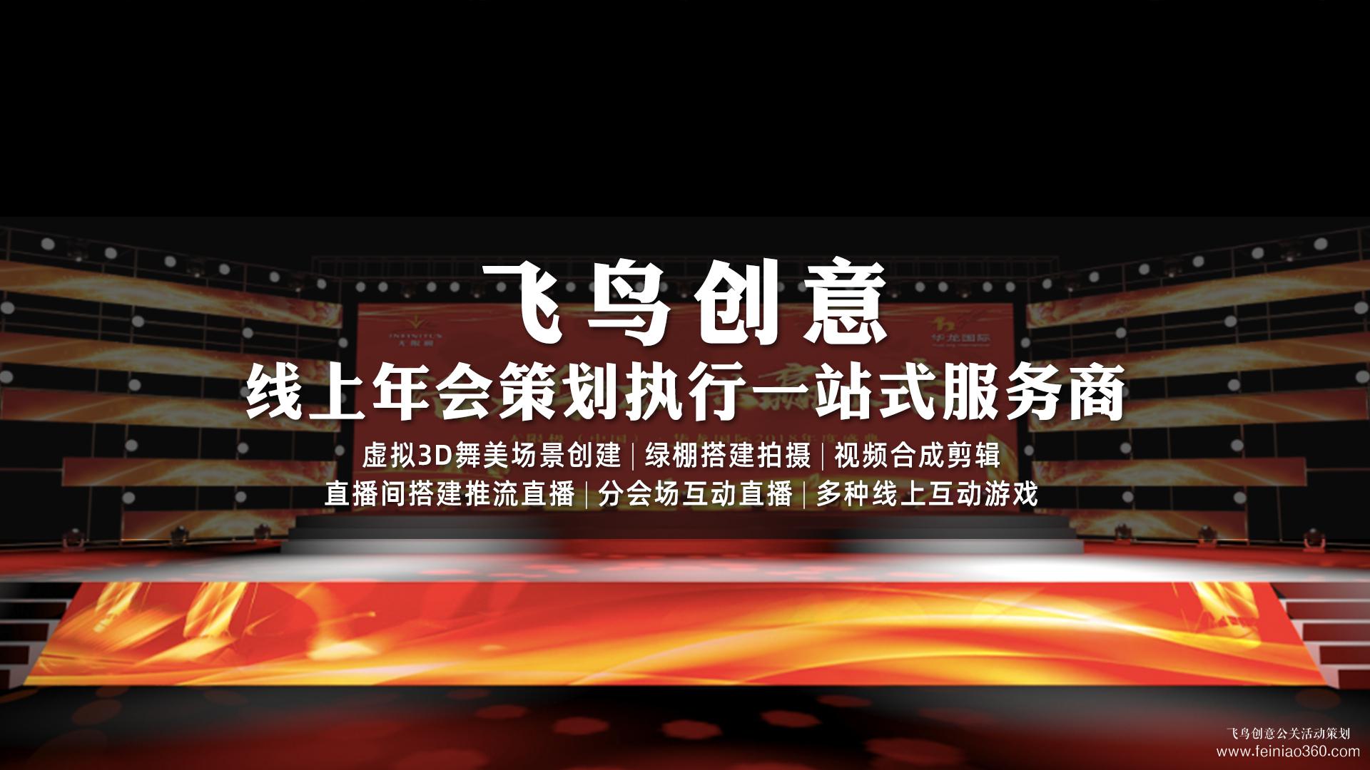 云年會怎么做？|云年會首選飛鳥創(chuàng)意15210600582