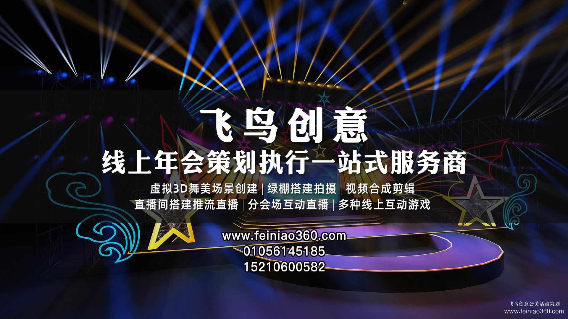 云年會策劃|飛鳥創(chuàng)意揭秘線上云年會如何突破創(chuàng)新？