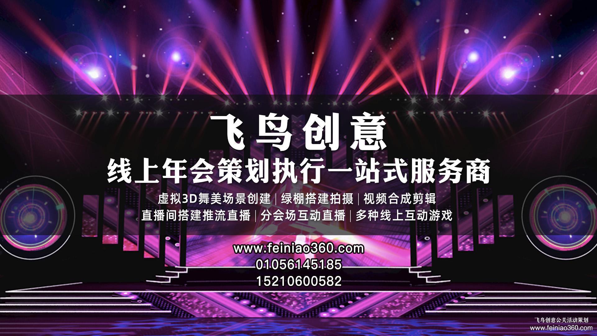 線上年會如何互動？飛鳥創(chuàng)意線上年會一站式策劃執(zhí)行15210600582