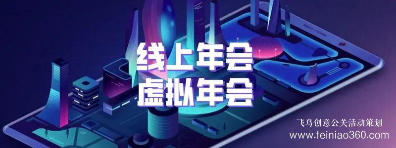 線上年會策劃，首選飛鳥創(chuàng)意線上年會一站式策劃執(zhí)行15210600582
