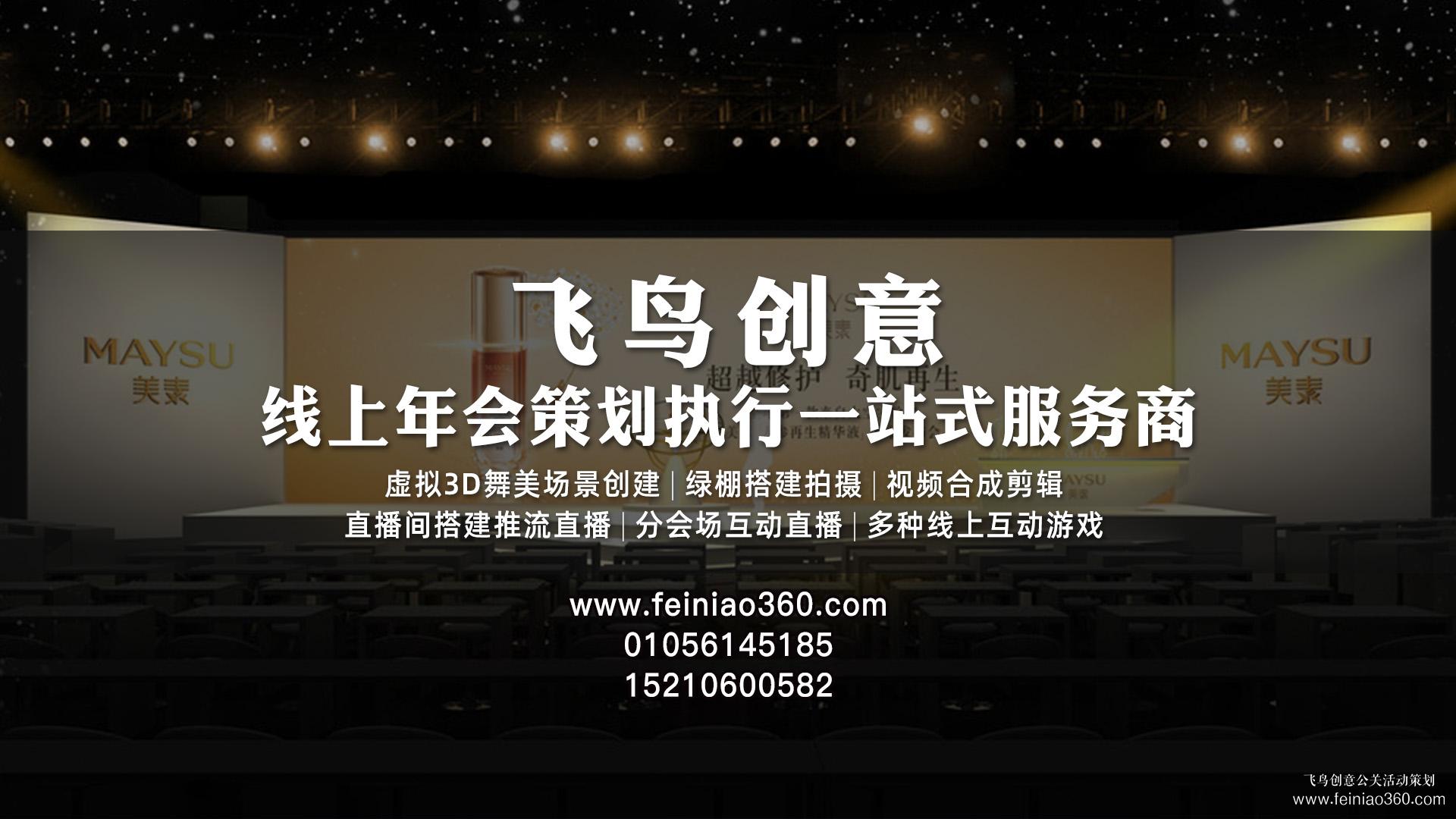 云年會(huì)策劃，首選飛鳥創(chuàng)意線上年會(huì)一站式策劃執(zhí)行15210600582
