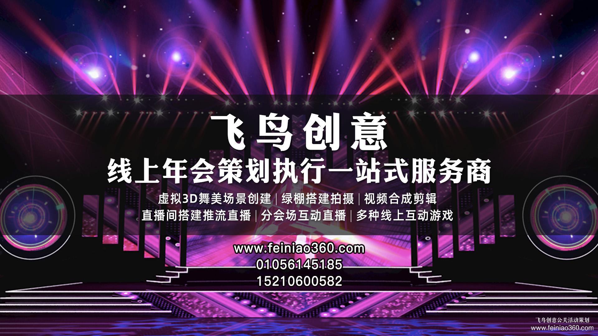 線上年會，如何舉辦線上年會？飛鳥創(chuàng)意線上年會一站式策劃執(zhí)行15210600582