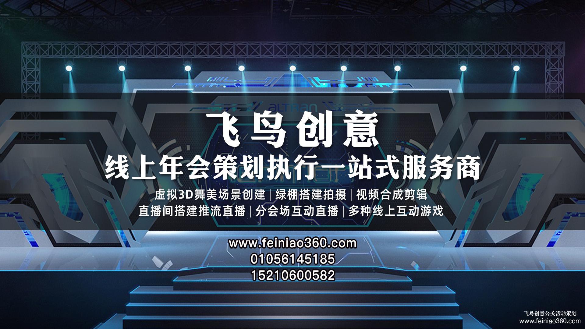 云年會策劃，首選飛鳥創(chuàng)意線上年會一站式策劃執(zhí)行15210600582