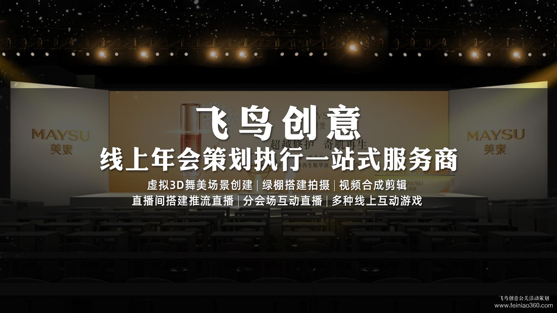 如何辦云年會？飛鳥創(chuàng)意專業(yè)級年會直播服務(wù)商15210600582