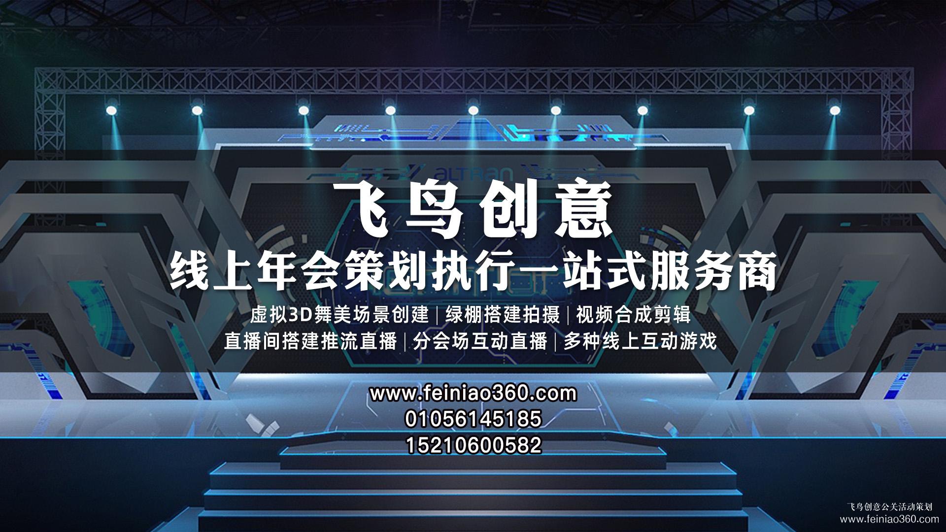 2023年線上年會(huì)怎么玩？|飛鳥創(chuàng)意線上年會(huì)一站式服務(wù)商15210600582