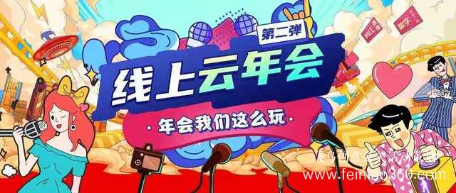 線上年會直播怎么打造？ |飛鳥創(chuàng)意線上年會策劃一站式服務商15210600582