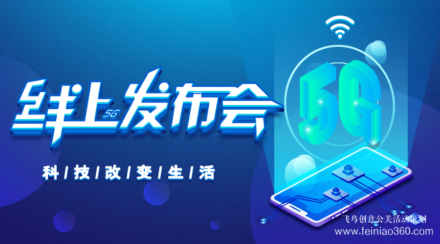 線上發(fā)布會(huì)|線上發(fā)布會(huì)需要注意什么？