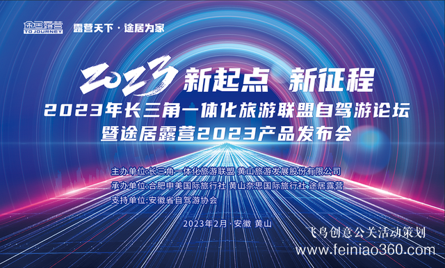 搶抓機遇，乘勢而上！途居露營2023年產(chǎn)品發(fā)布會成功舉辦