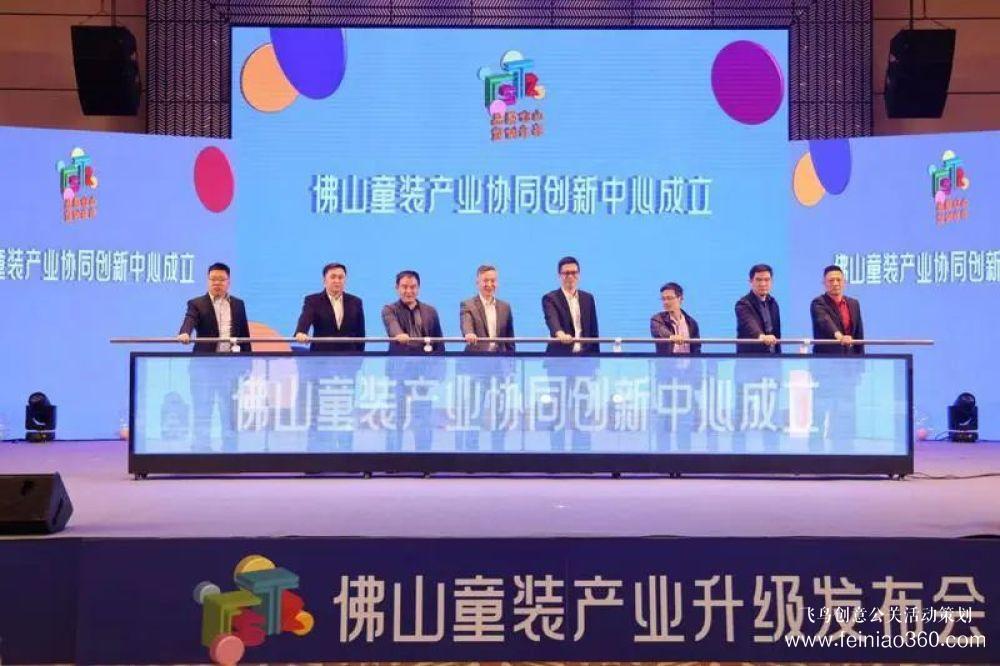 成立協(xié)同創(chuàng)新中心，發(fā)布團體標(biāo)準(zhǔn)！佛山童裝產(chǎn)業(yè)升級發(fā)布會在禪城舉行