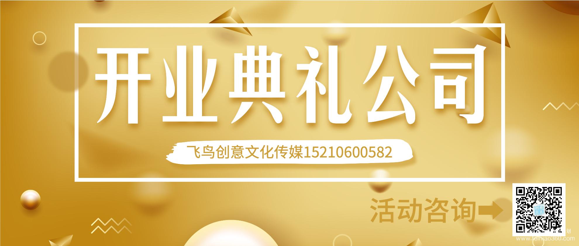 開業(yè)策劃的注意事項有哪些？北京開業(yè)活動策劃公司就選飛鳥創(chuàng)意15210600582