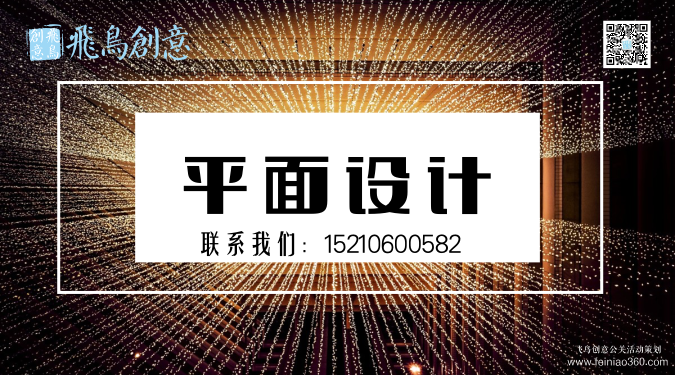 什么是平面設(shè)計？北京平面設(shè)計公司飛鳥創(chuàng)意15210600582