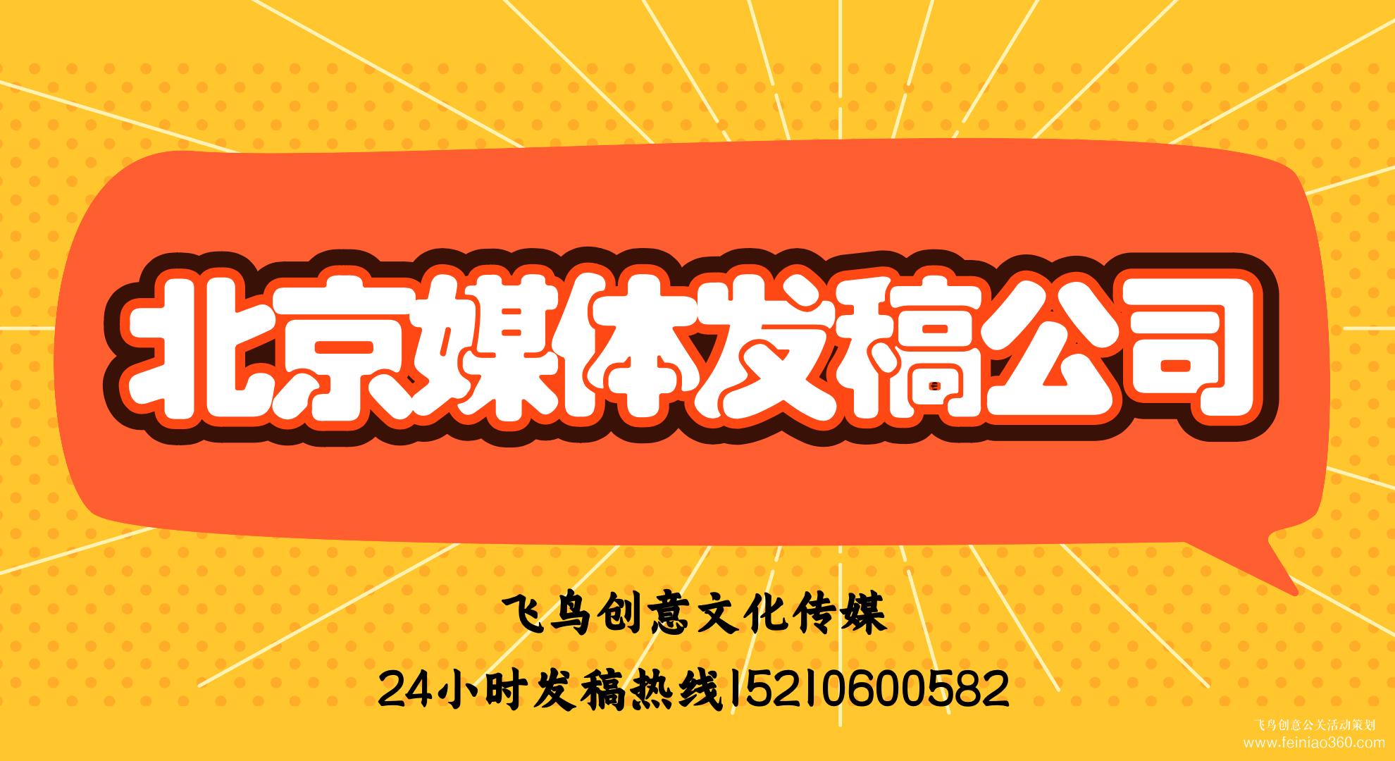 媒體發(fā)稿的好處有哪些？｜飛鳥創(chuàng)意媒體發(fā)稿公司15210600582