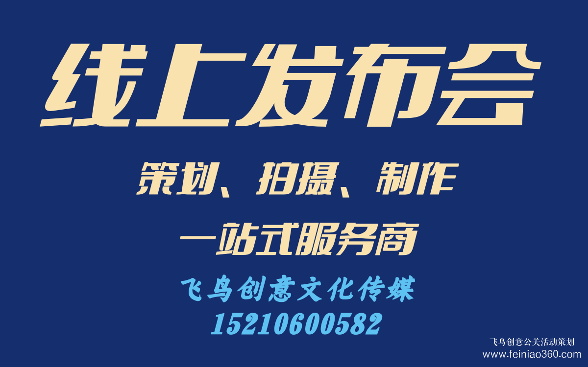 線上發(fā)布會怎么做？｜飛鳥創(chuàng)意線上發(fā)布會策劃、拍攝、制作一站式服務(wù)商15210600582
