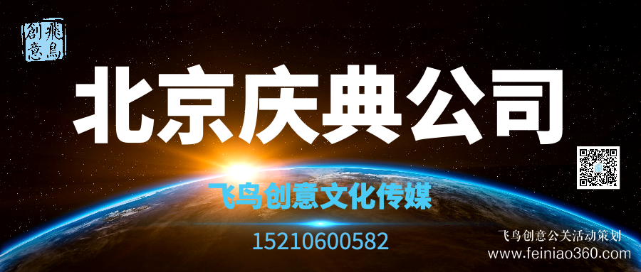 開業(yè)策劃的注意事項有哪些？北京開業(yè)活動策劃公司就選飛鳥創(chuàng)意15210600582