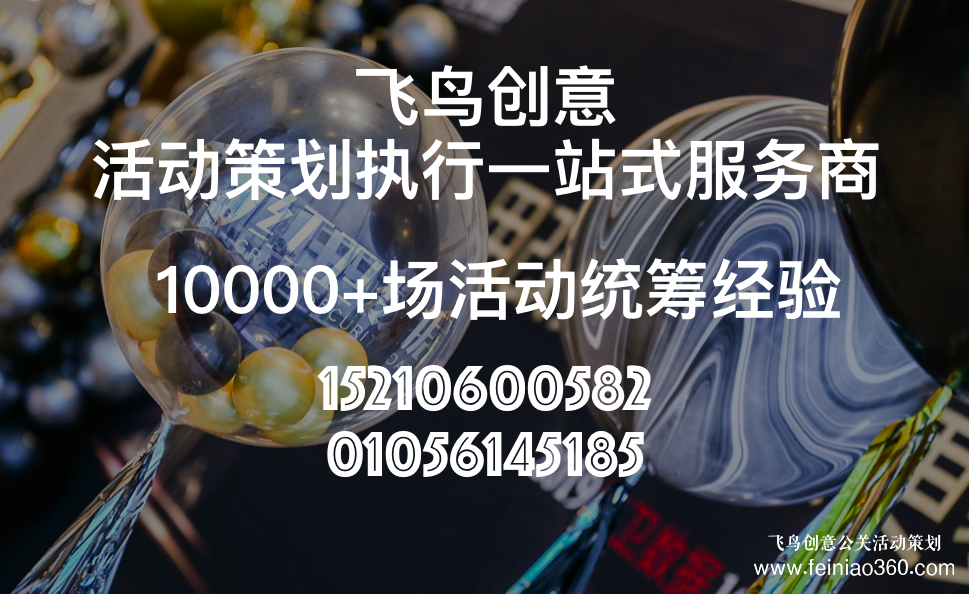 活動(dòng)策劃公司分享:發(fā)布會(huì)策劃流程都有哪些？北京飛鳥創(chuàng)意活動(dòng)策劃公司15210600582