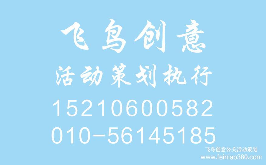 開業(yè)慶典策劃前期都需要準(zhǔn)備什么？開業(yè)慶典策劃就找飛鳥創(chuàng)意15210600582