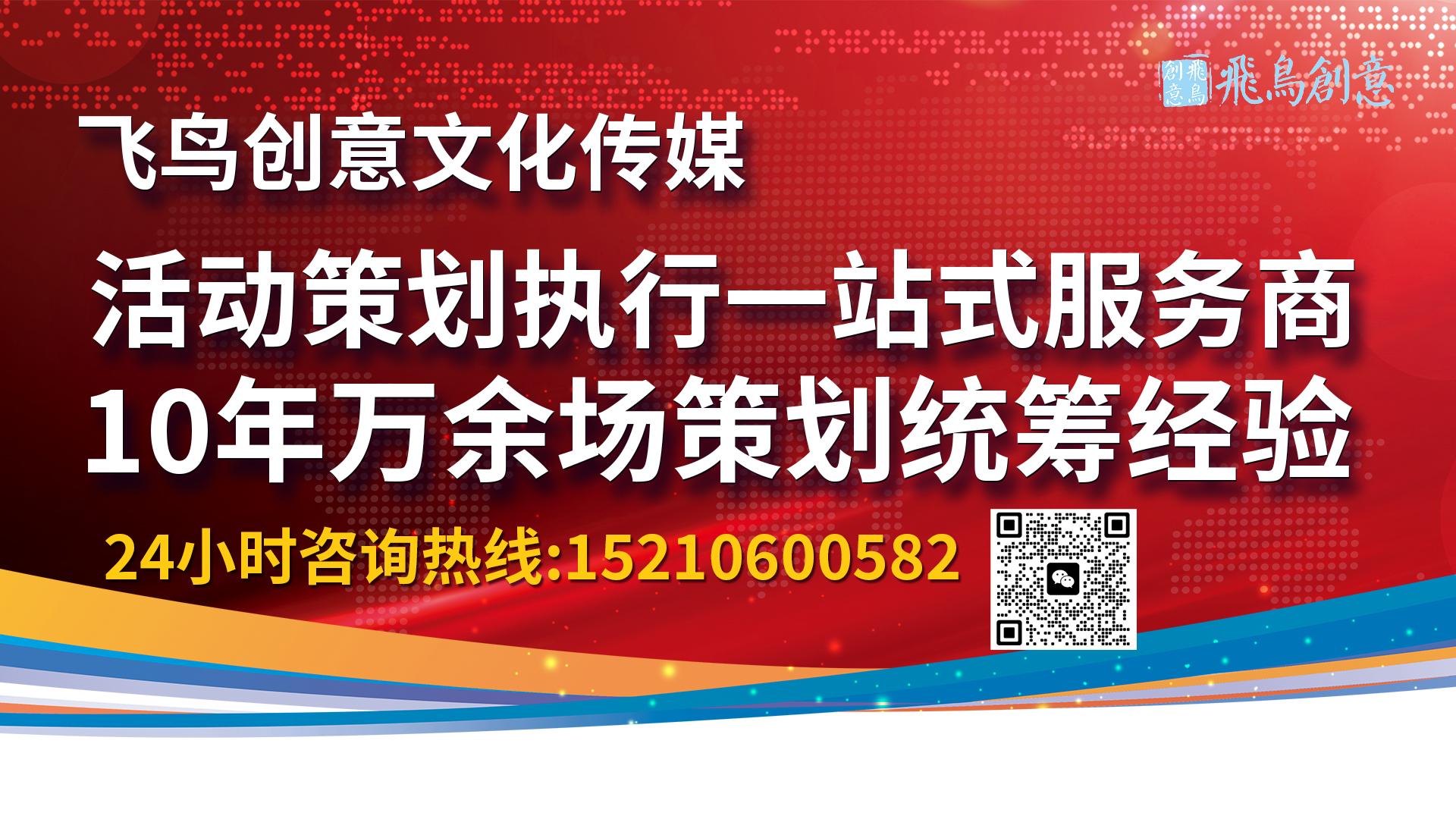 北京活動(dòng)策劃公司飛鳥(niǎo)創(chuàng)意15210600582 ? 活動(dòng)策劃公司怎么選?