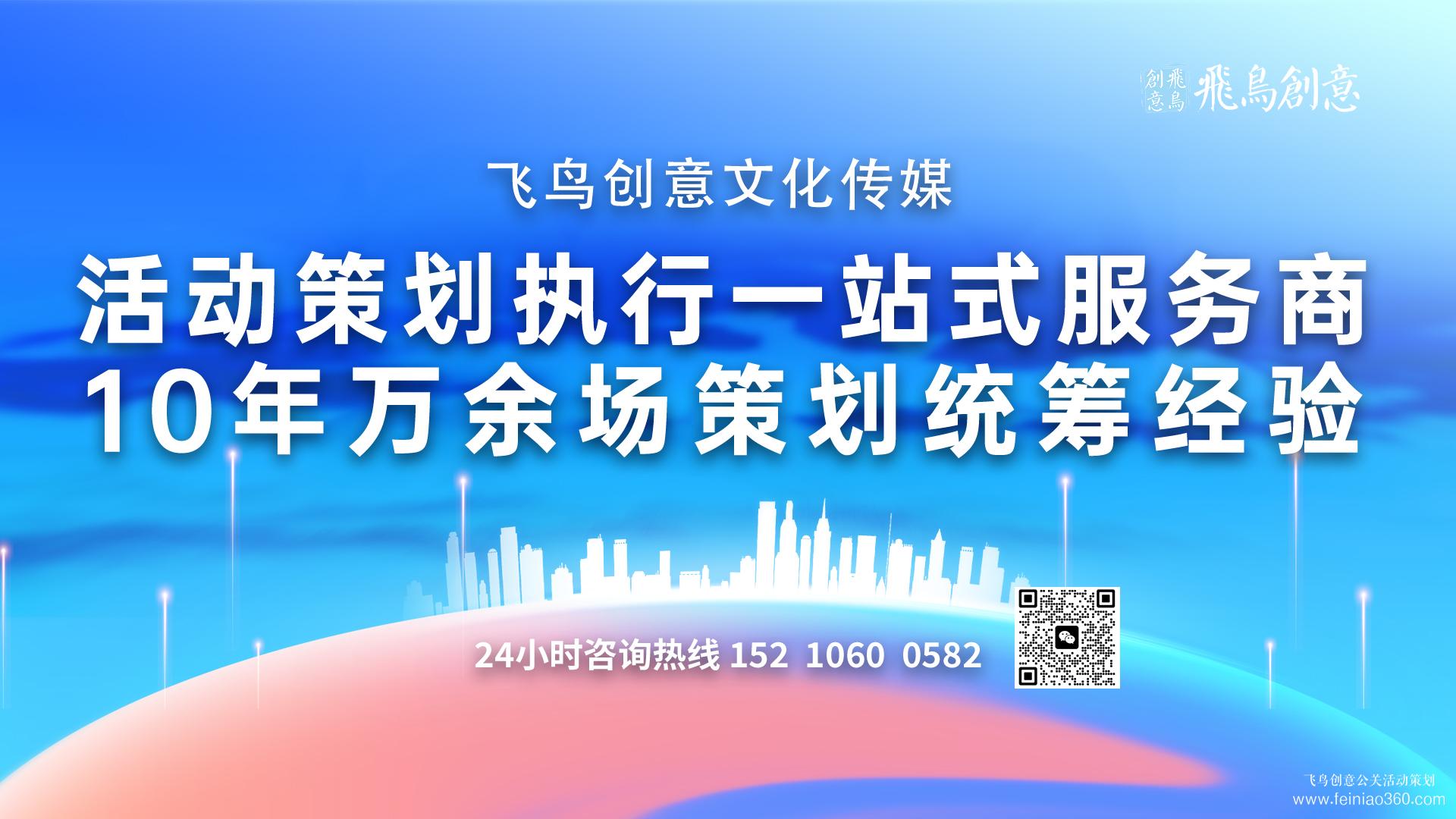 活動(dòng)策劃公司可以幫企業(yè)解決什么? ? 北京活動(dòng)策劃公司飛鳥創(chuàng)意15210600582