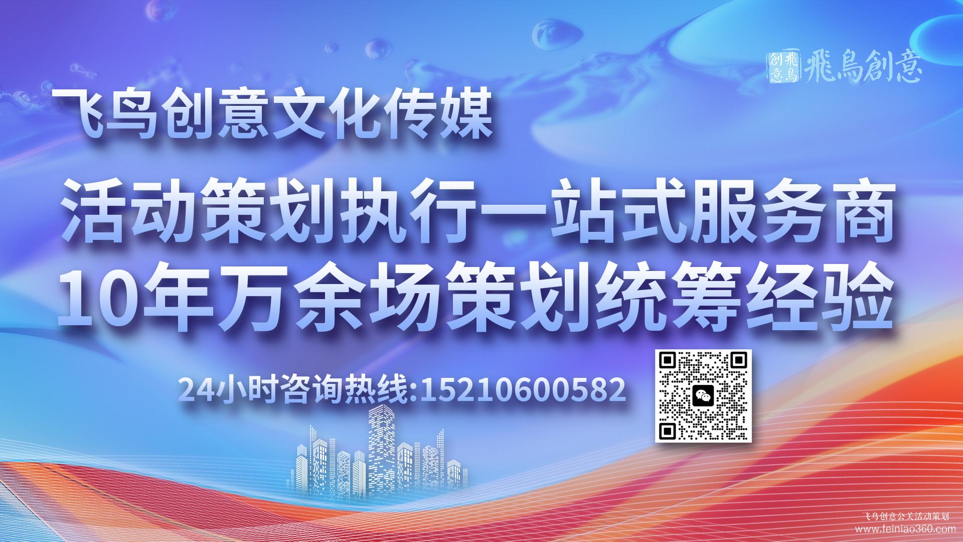 活動(dòng)策劃公司首選飛鳥創(chuàng)意15210600582 · 活動(dòng)策劃界的藝術(shù)家：匠心獨(dú)運(yùn)，締造非凡