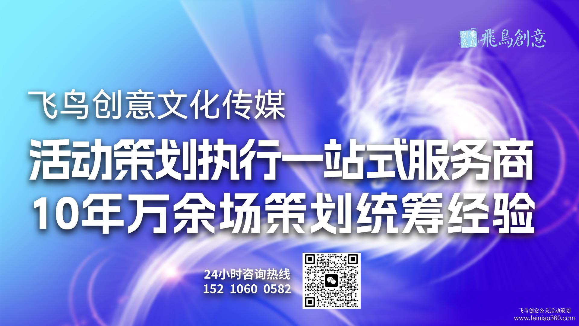 北京活動(dòng)策劃公司飛鳥創(chuàng)意15210600582 ·專業(yè)團(tuán)隊(duì)，為您量身定制獨(dú)一無(wú)二的活動(dòng)方案